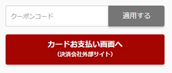 クーポンコードの入力ボックス