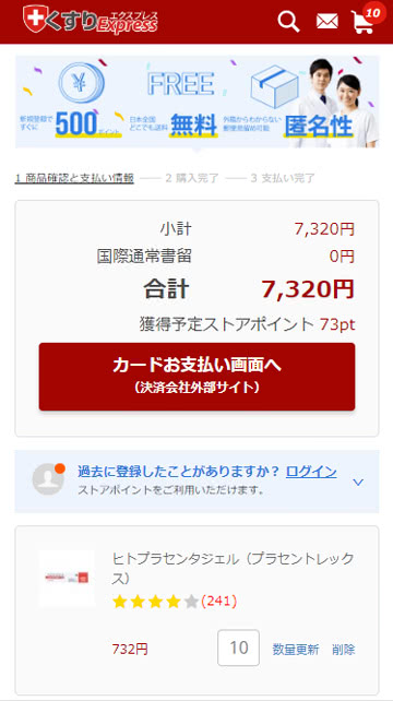 くすりエクスプレスの決済画面