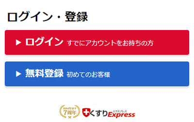 くすりエクスプレス公式サイト(ホームページ)へのログイン方法