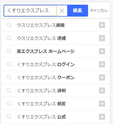 Yahooで「くすりエクスプレス」と検索した時の関連キーワード