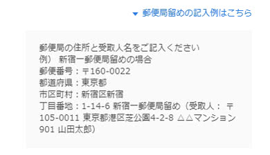 郵便局留めで受け取る時の住所記入例