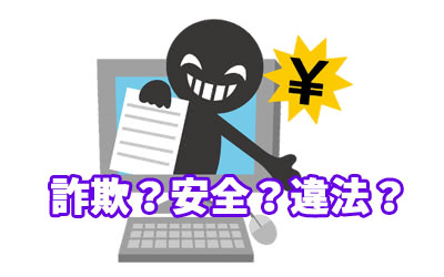詐欺?安全?違法?本当に大丈夫なサイト?