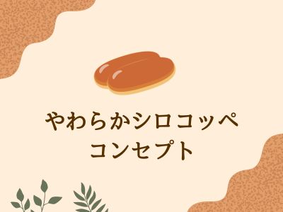 やわらかシロコッペのコンセプト【コメダ珈琲店】